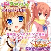 花咲サノバスプリングキャンペーン開催中！